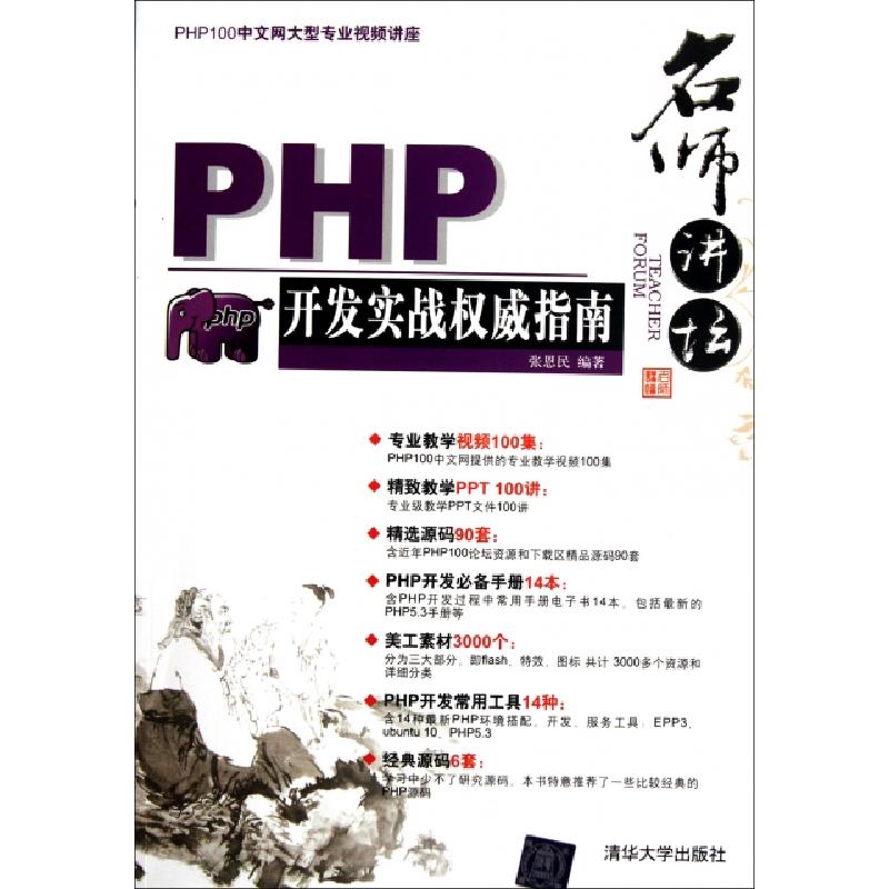 正版新书】名师讲坛(附光盘PHP开发实战权威指南)张恩民978730228