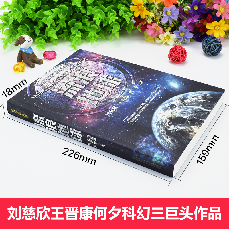 [正版]流浪地球书中国科幻三巨头刘慈欣三体同名作者科幻小说雨果奖获奖作品吴京主演流浪地球电影三体科幻小说书排行榜高清大图