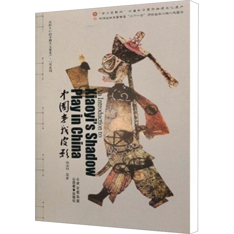 中国孝义皮影