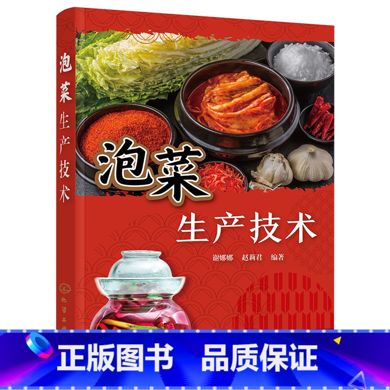 【正版】泡菜生产技术 246种泡菜加工工艺与配方 起源 分类 营养 加工原理 原料 工艺 品质评价方法 常见泡菜生产实