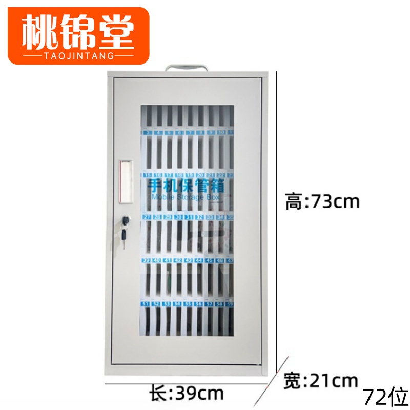 桃锦堂手机箱 手机管理箱72位个