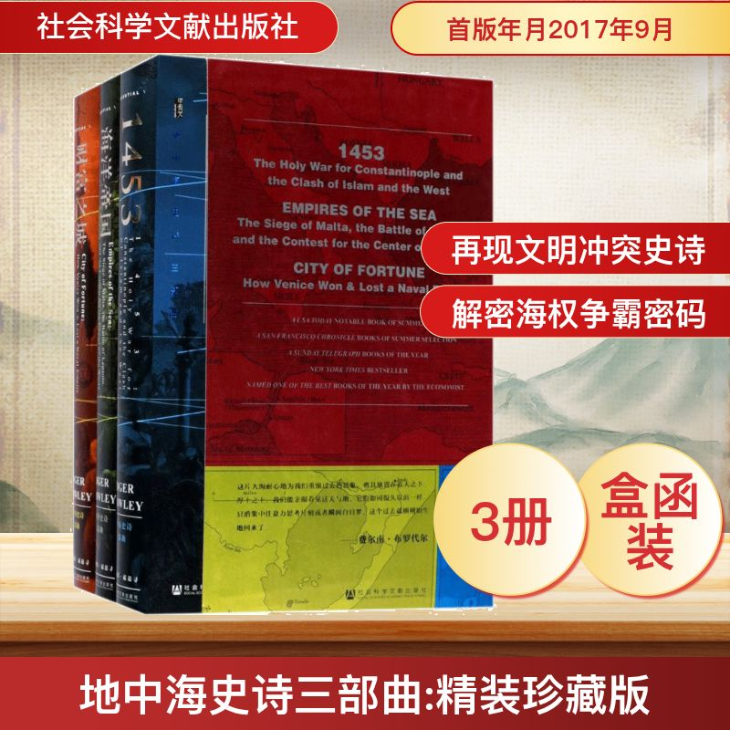 [M]地中海史诗三部曲:精装珍藏版-9787520107921高清大图