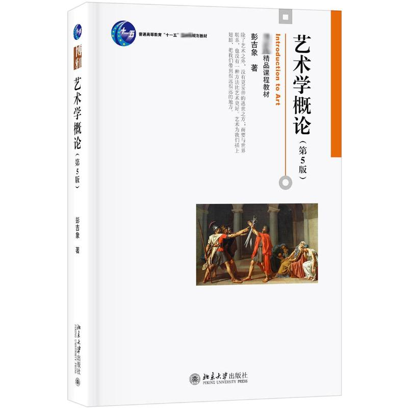 [M]艺术学概论(第5版)/彭吉象-9787301306581