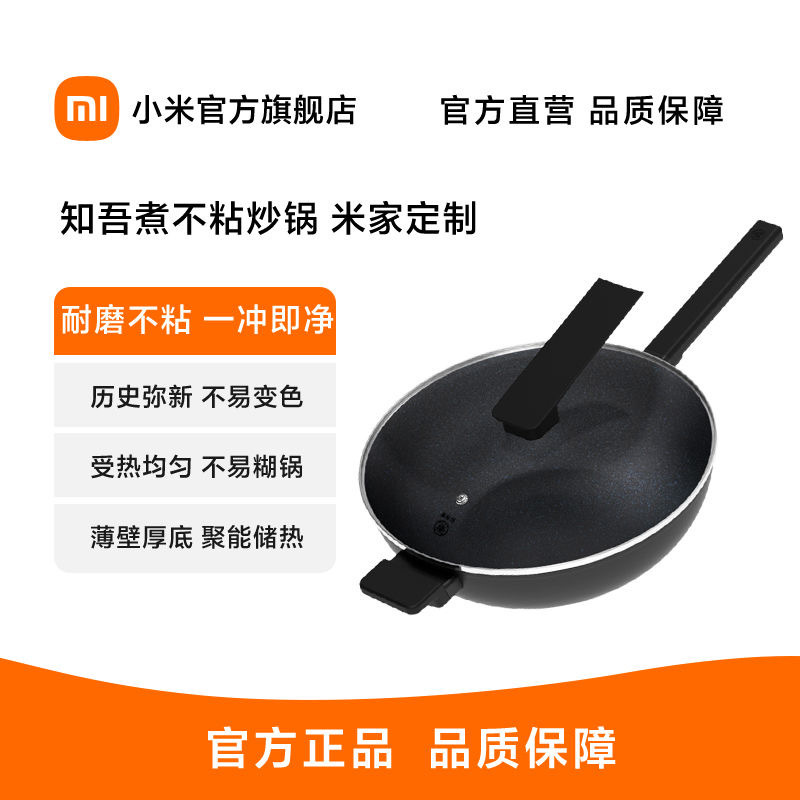 米家知吾煮不粘炒锅 家用耐高温不易粘锅炒菜烹饪锅不易生锈正品