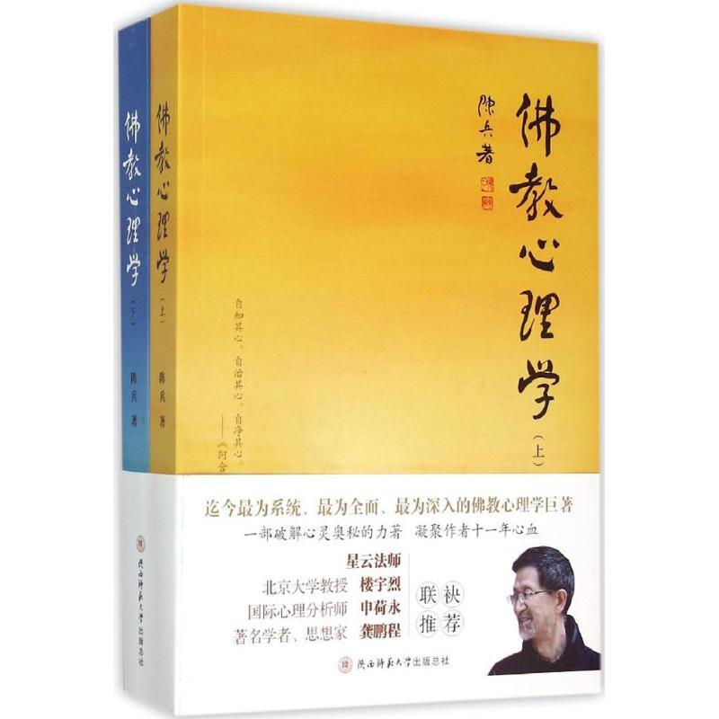 正版新书]佛教心理学陈兵9787561360774高清大图