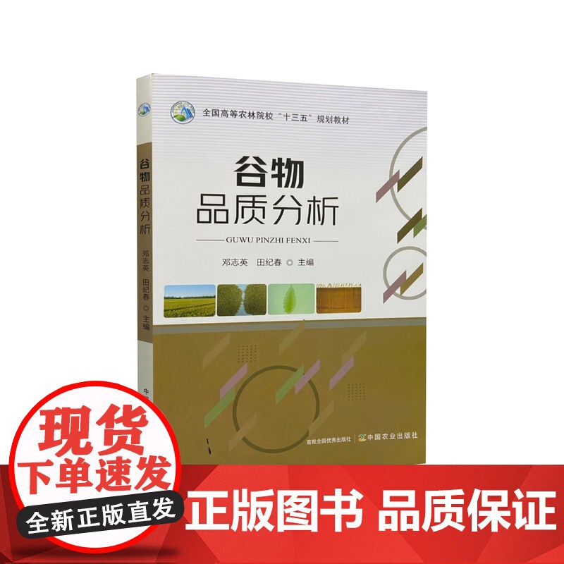 谷物品质分析 邓志英 田纪春主编 中国农业出版社教材 9787109260733高清大图