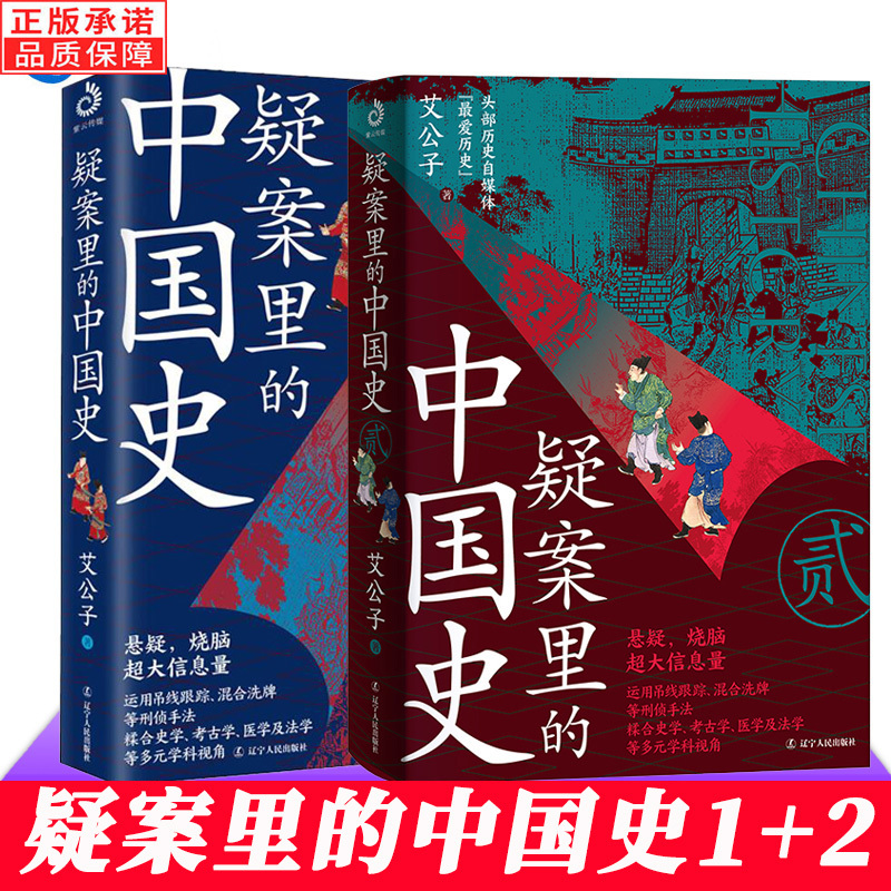 [正版] 疑案里的中国史1+2 全2册 艾公子著 一部书解读历史上的四十大疑案历史界福尔摩斯带你接近中国历史的真相