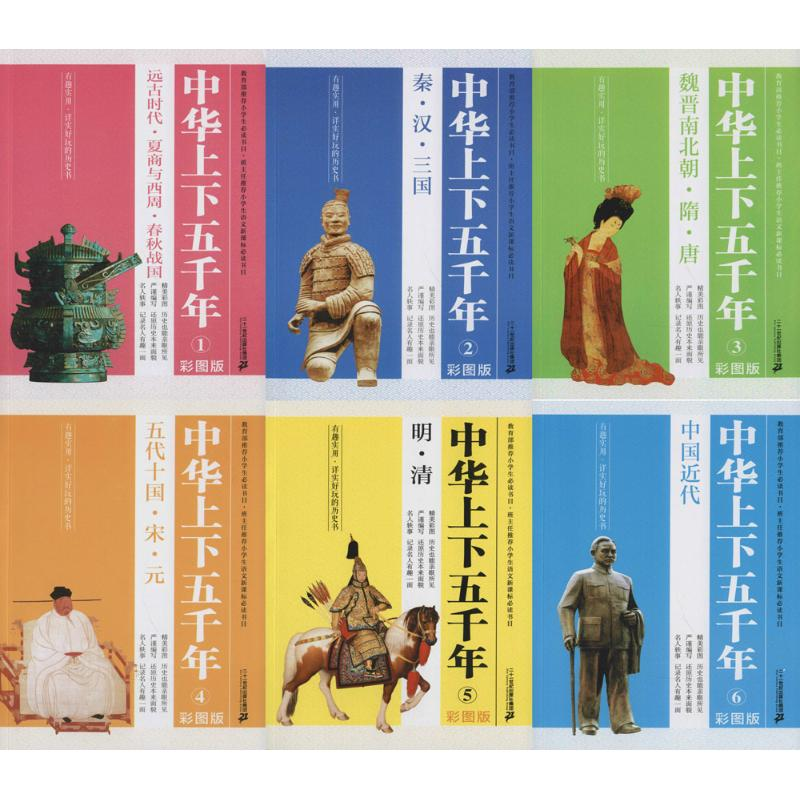 [N]彩图版 中华上下五千年(1-6)-7556806005264