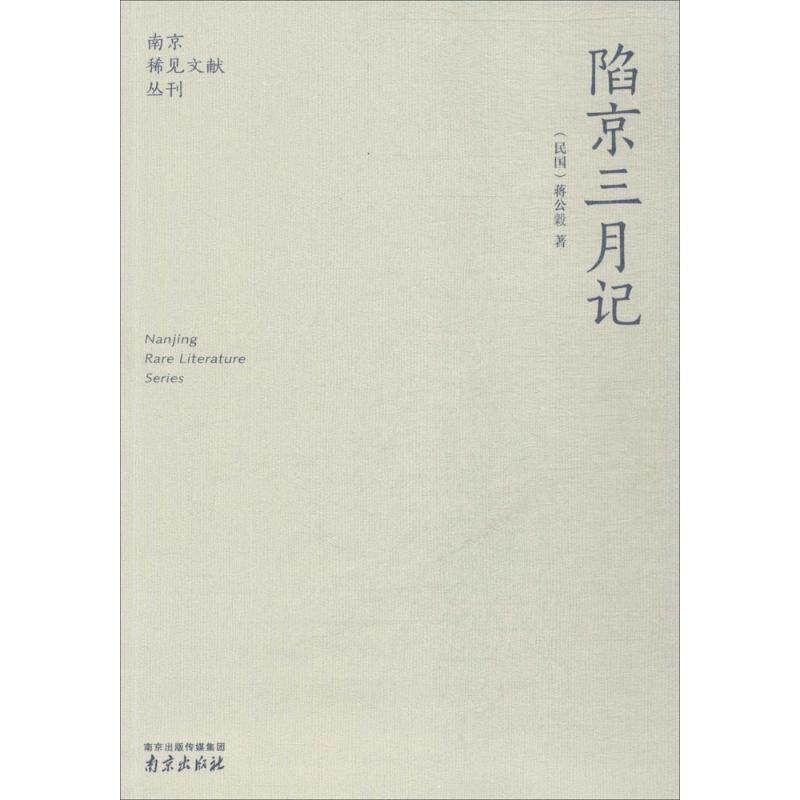 醉染图书陷京三月记9787807182061高清大图