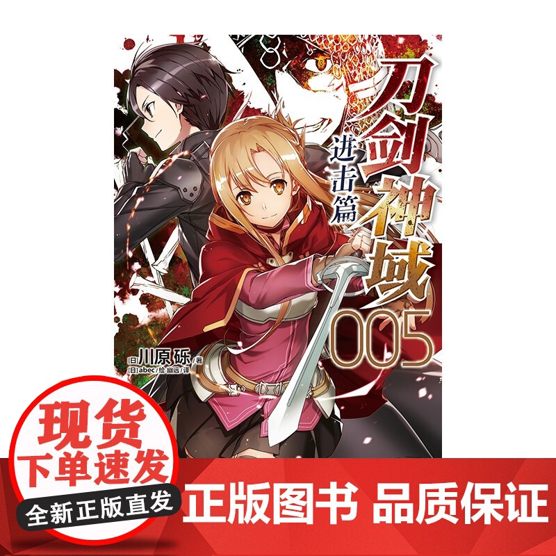 刀剑神域 进击篇 005 川原砾等 著 动漫高清大图