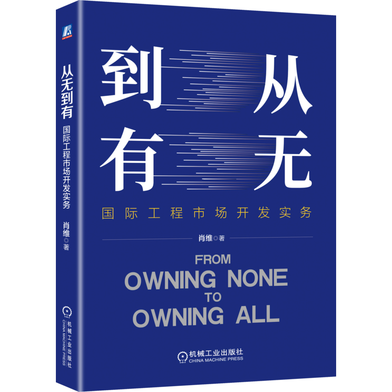 醉染图书从无到有 国际工程市场开发实务9787111684985