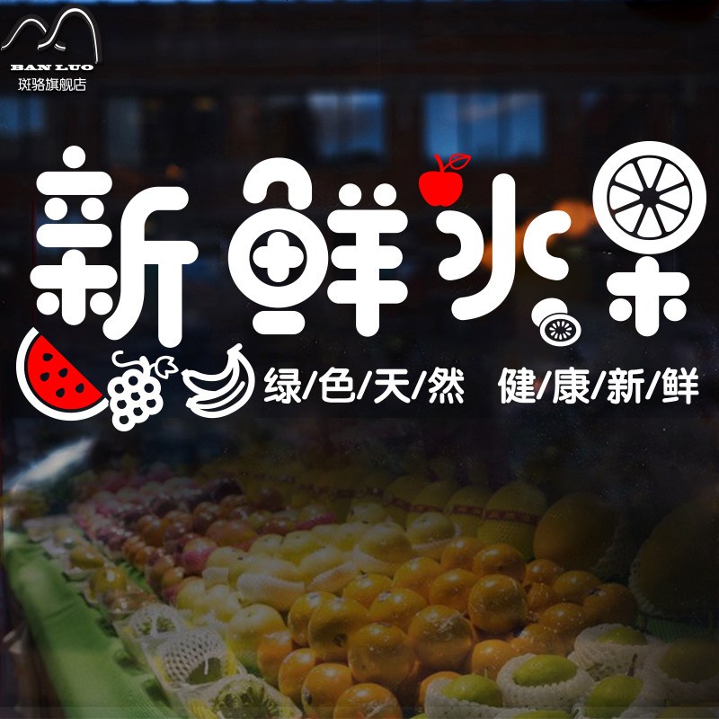 墙贴新鲜水果店装饰品玻璃贴纸 广告字墙面装饰装修贴画创意
