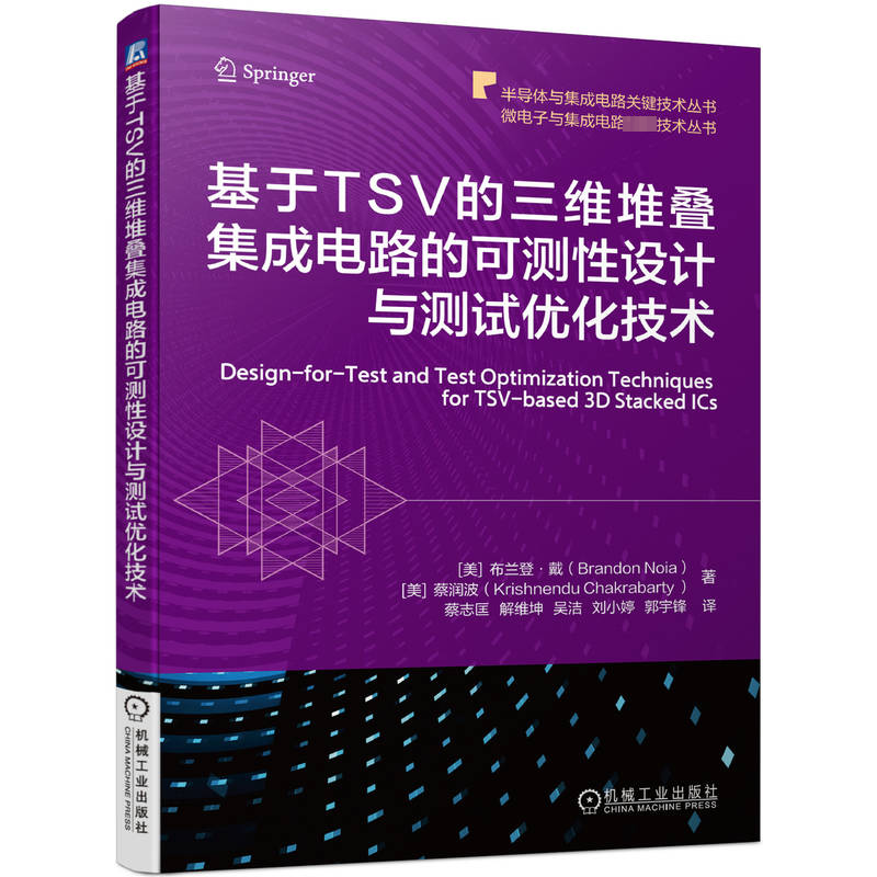 正版新书]基于TSV的三维堆叠集成电路的可测性设计与测试优化技高清大图