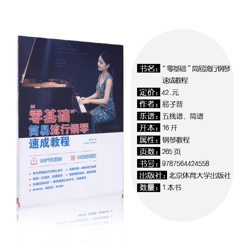 [正版]零基础简易流行钢琴速成教程成人钢琴教程钢琴书初学入门零基础学钢琴成人初学教程材科书五线简谱流行歌曲成人幼师版高清大图