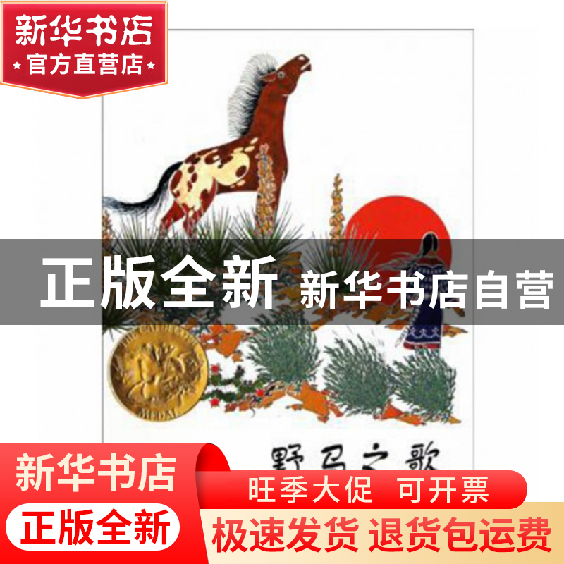 正版 野马之歌(精) (美)保罗·戈布尔|译者:黄筱茵|绘画:(美)保罗·高清大图