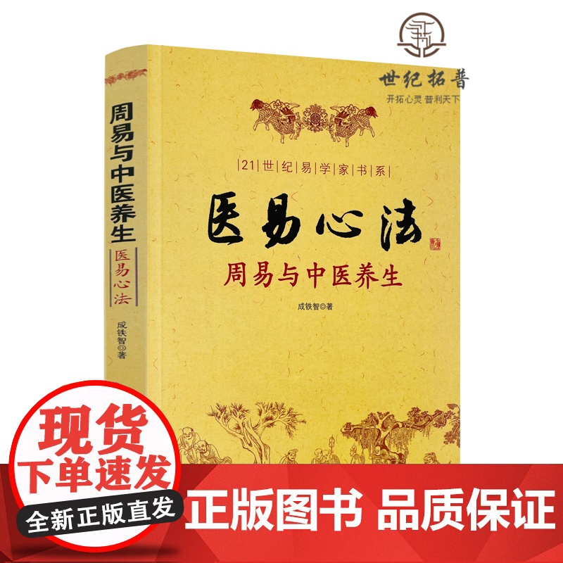 正版 医易心法 周易与中医养生 成铁智 著 华龄出版社/易医解密 易医书籍医易心法 中医易经阴阳五行五运六气妙用保健高清大图