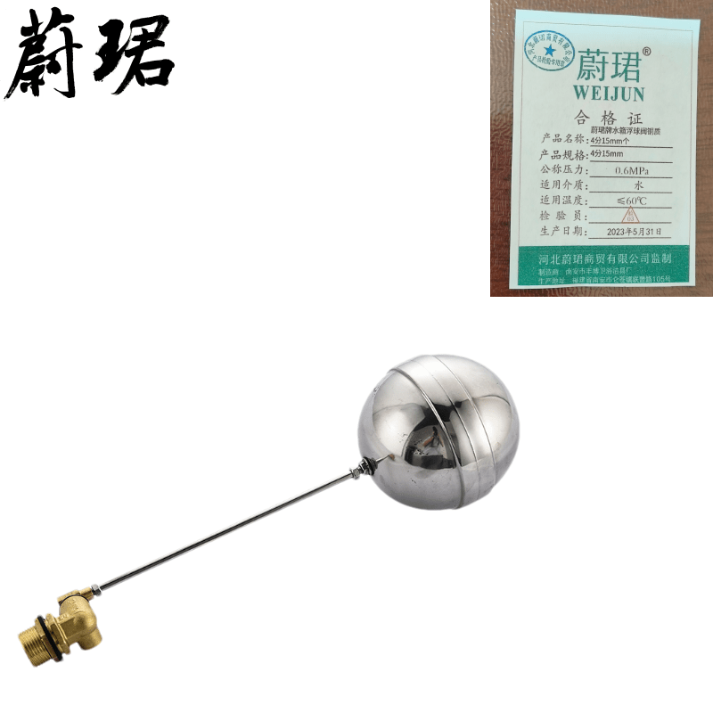 蔚珺牌水箱浮球阀铜质4分15mm个