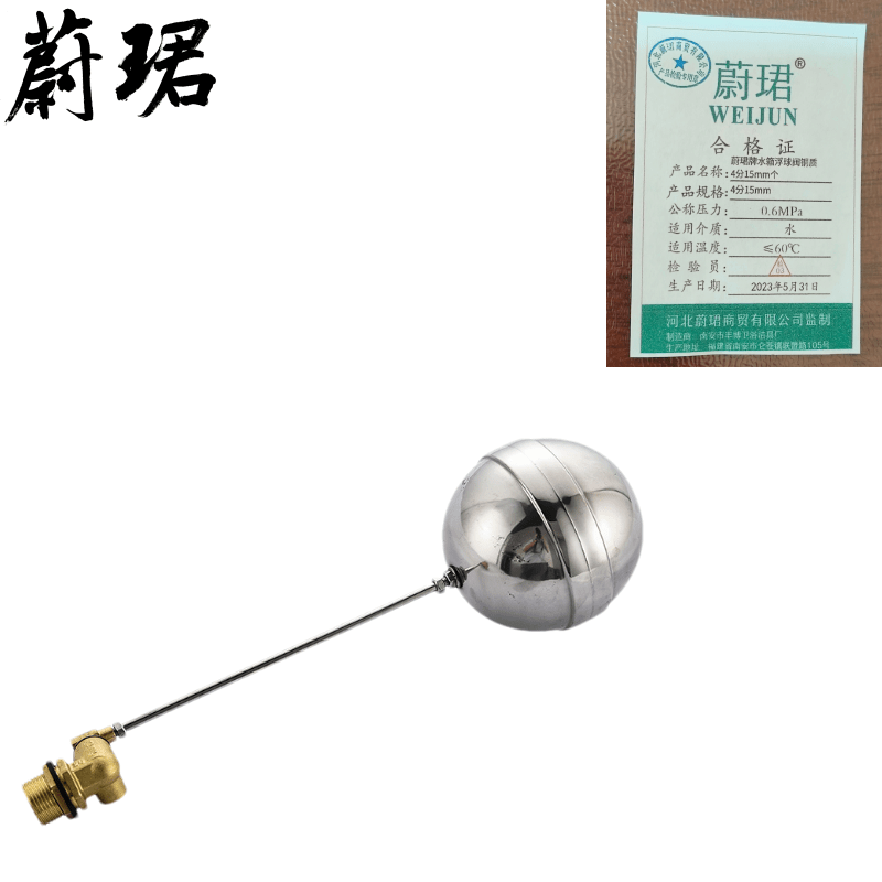 蔚珺牌水箱浮球阀铜质4分15mm个图片
