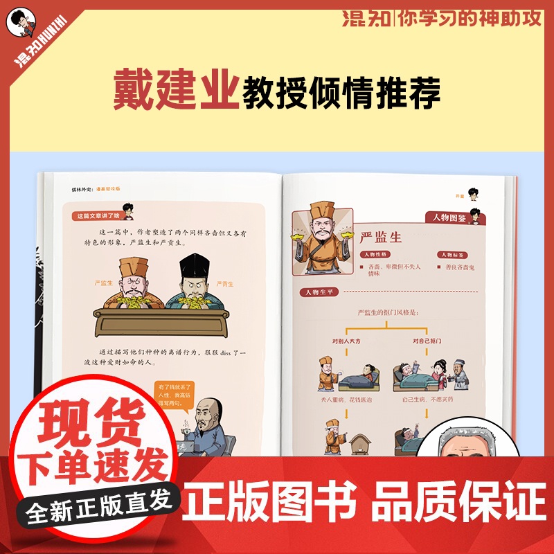 [随书赠闪卡盒装版]儒林外史 漫画助攻版 吴敬梓著 混知团队绘 完整原著 漫画解读 附赠重点知识图解 真题练习册 三联书高清大图