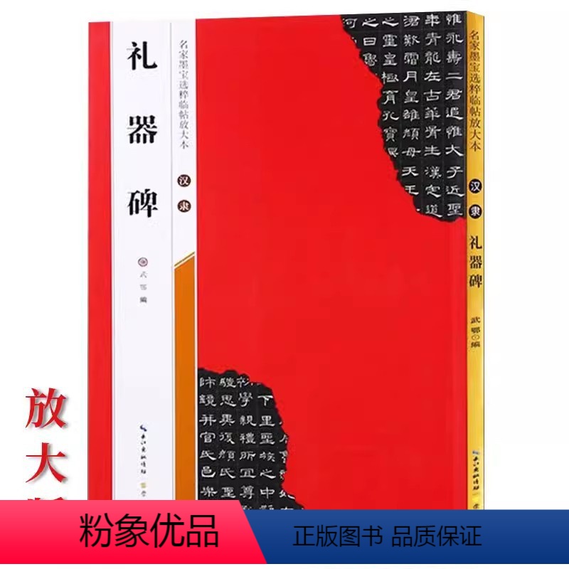 [正版]汉隶礼器碑名家墨宝选粹临帖放大本 毛笔软笔褚体楷书练字帖附简体旁注武鄂编 成人初学者书法习字帖崇文书局高清大图