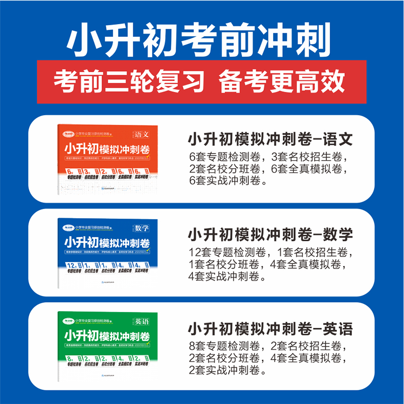 数学 小学通用 [正版]2024小升初模拟冲刺卷六年级总复习必刷题真题卷人教全国版语文数学英语专项训练小升初名校分班考分
