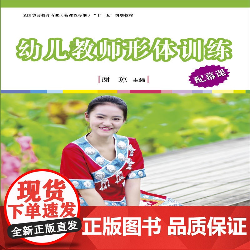 全国学前教育专业(标准)规划教材:幼儿教师形体训练高清大图