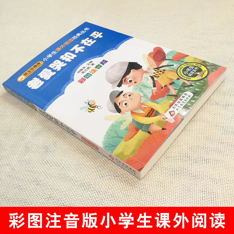 老爱哭和不在乎 [正版]4本28元老爱哭和不在乎彩图注音版小学生语文人教适用丛书小书虫阅读系列书儿童童话故事课外少儿1一高清大图