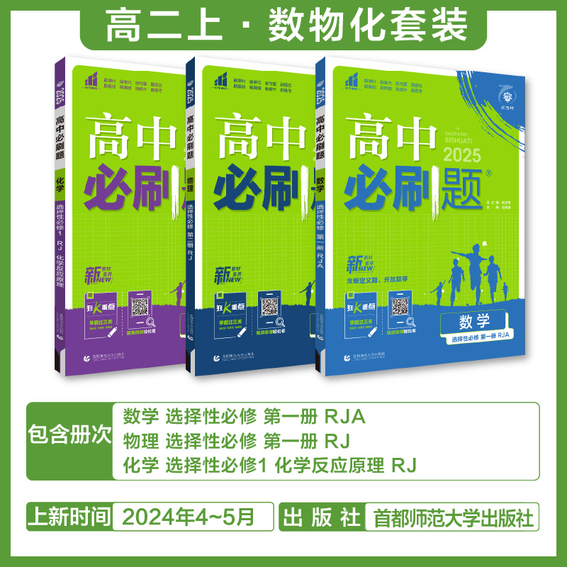 6本套[语数英物化生]选择性必修一人教A版 高中二年级 [正版]2024/25版 高中数学英语物理化学生物语文政治历史地高清大图