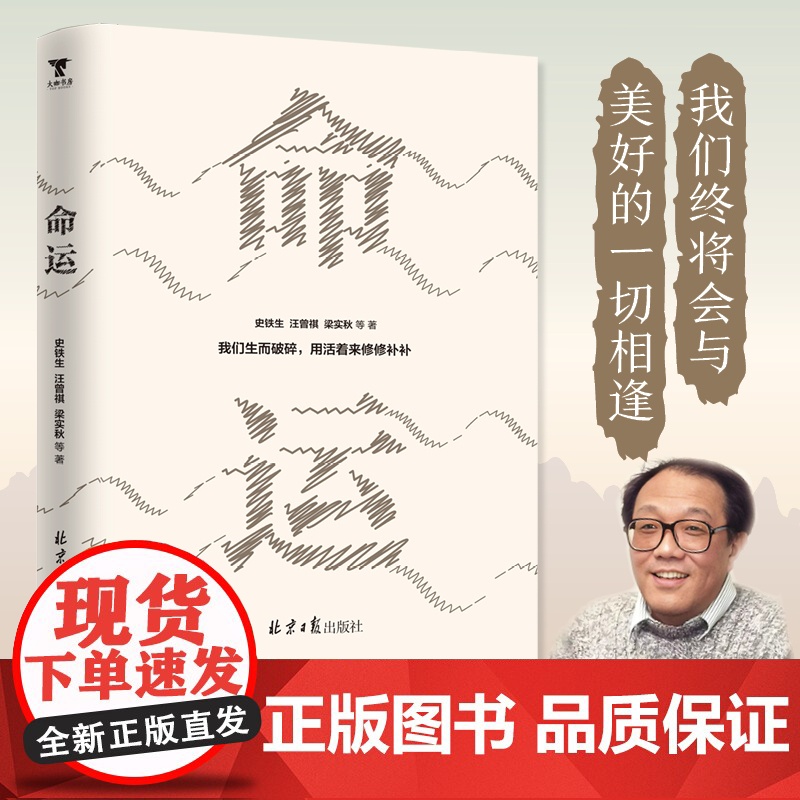 命运 史铁生 等 著 文学作品集文学 正版图书籍 北京日报出版社高清大图