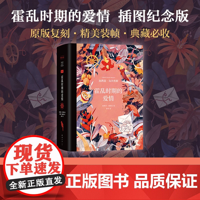霍乱时期的爱情:插图纪念版 加西亚•马尔克斯著 诺贝尔文学奖得主 穷尽爱情的所有可能 百年孤独外国现当代文学世界名著小说高清大图