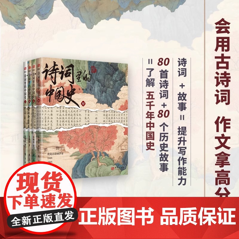 正版 诗词里的中国史全4册 中国中华古诗词大全集鉴赏赏析必背人教版中国历史故事书 提升写作能力书籍古诗文高清大图