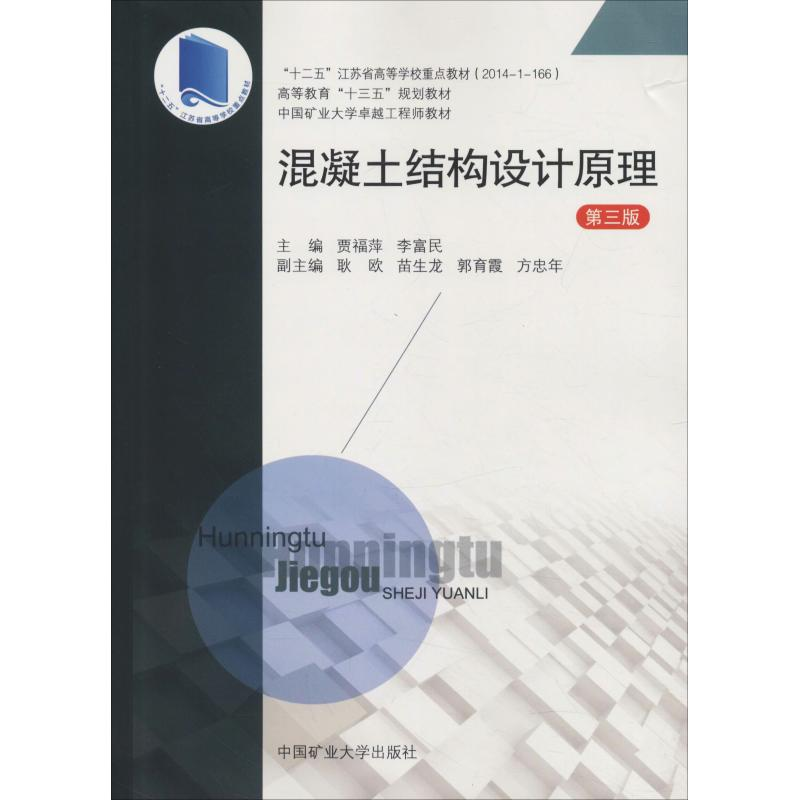醉染图书混凝土结构设计原理 第3版9787564641528高清大图