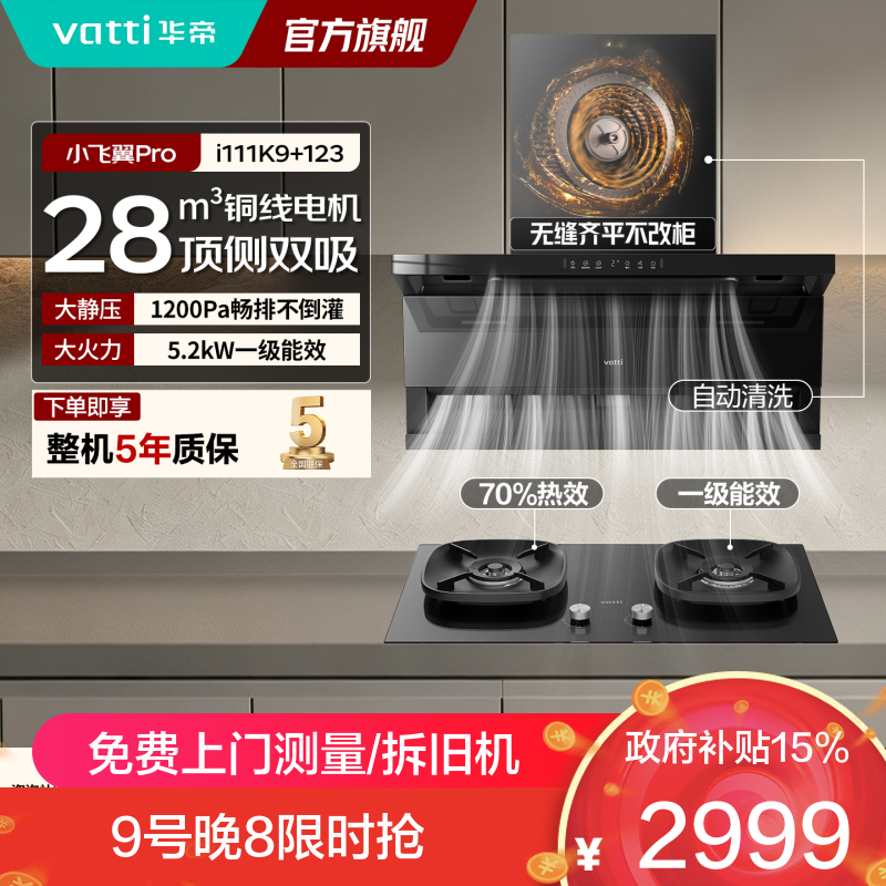 华帝（VATTI）小飞翼K9烟灶套装顶侧双吸抽吸油烟机燃气灶变频大吸力搭配5.2KW猛火灶i111K9+10123