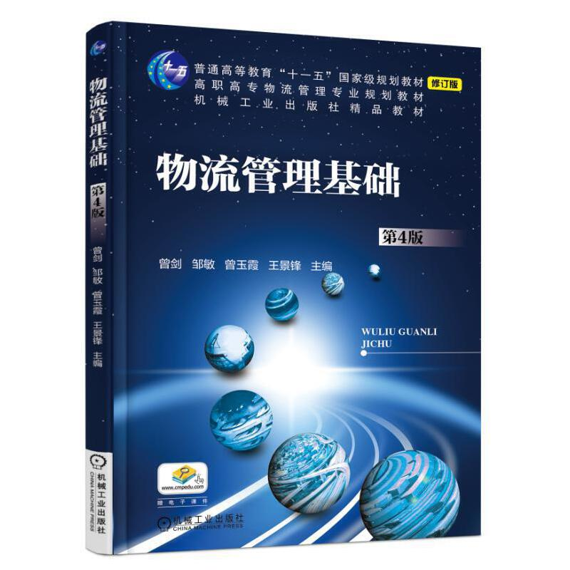 醉染图书物流管理基础(第4版)9787111607250