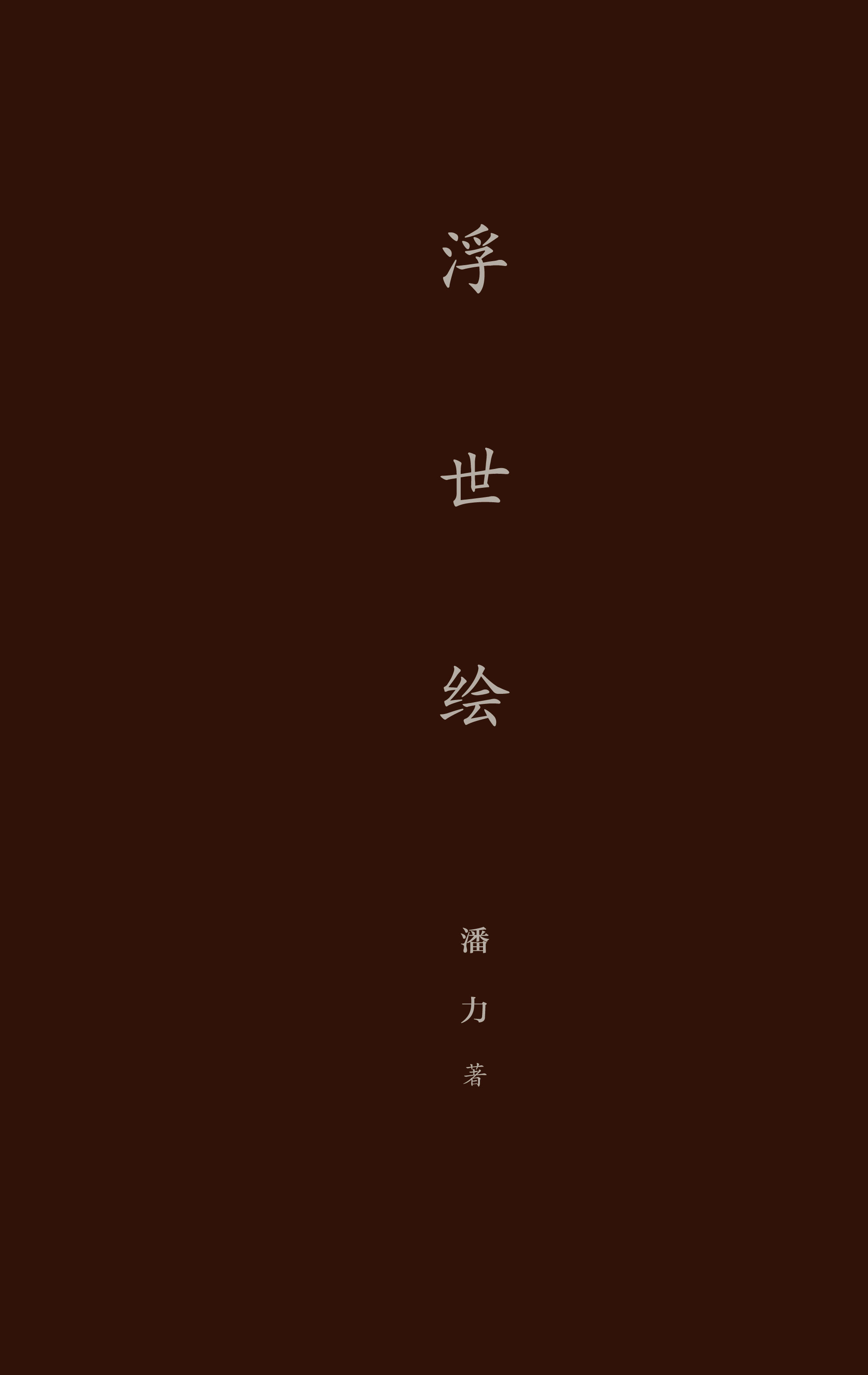 [正版]浮世绘 中国美术家潘力著作 日本美术史研究探索 日本江户时代版画艺术作品展示解析 完整呈现浮世绘300年艺术历高清大图