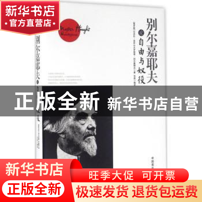 正版 别尔嘉耶夫论自由与奴役(珍藏本) [俄]尼古拉·亚历山大罗维高清大图