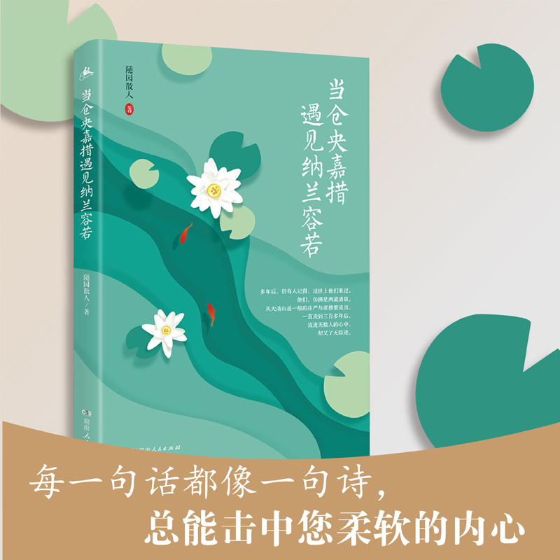 [正版]当仓央嘉措遇见纳兰容若 湖南人民出版社 随园散人 著 中国古诗词