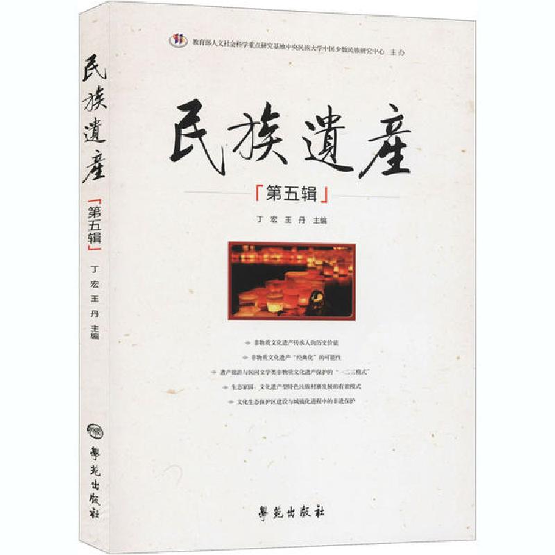 正版新书]民族遗产(第5辑)丁宏9787507759365高清大图