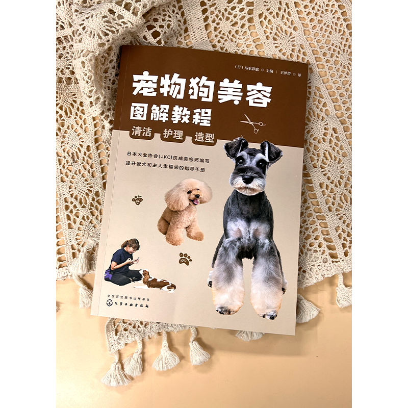 [正版]全2册 宠物狗美容指导手册+图解教程 清洁护理与毛发造型 家养犬类洗牙澡修剪处理幼犬贵宾常用造型除污除虫虱子跳高清大图