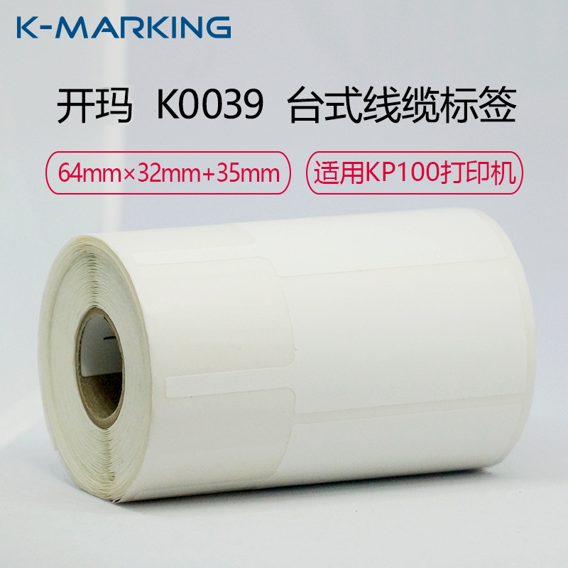 开玛(K-MARKING) K0039 白色线缆标签 64mm*32mm+35mm 500片/卷