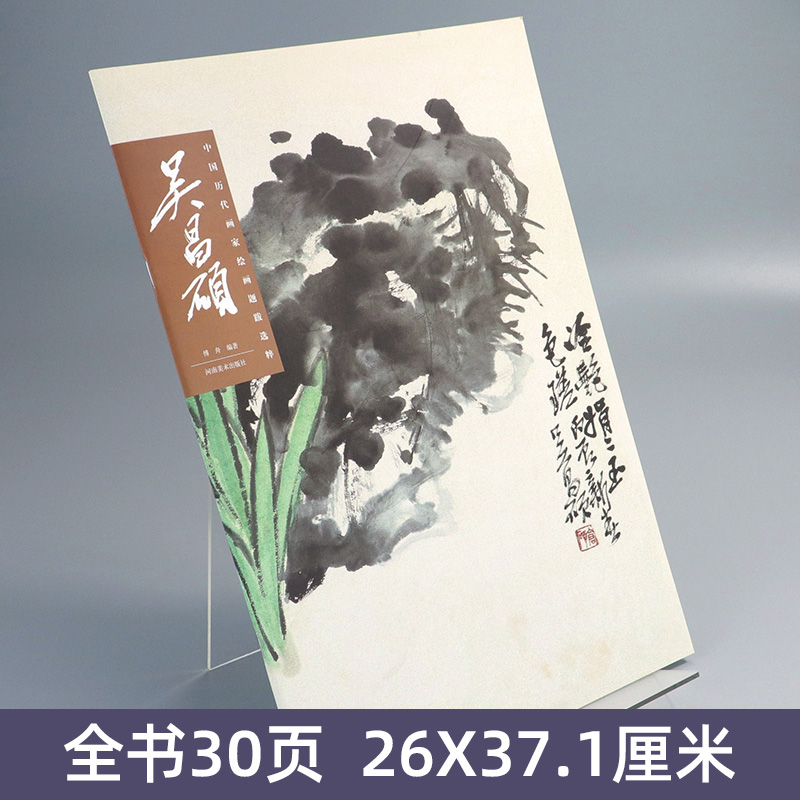 [醉染正版]吴昌硕 中国历代画家绘画题跋选萃 书画诗文落款印章草书行书书法画集中国山水写意水墨章法布局山水册页高清放大山高清大图