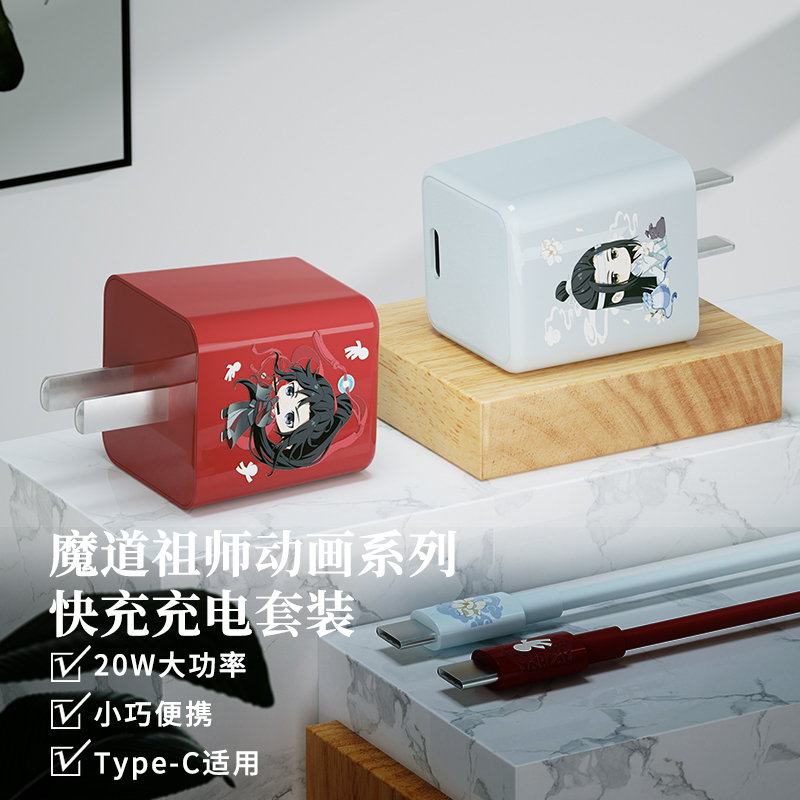 名创优品(miniso) 魔道祖师动画系列20W快充充电套装(魏无羡)