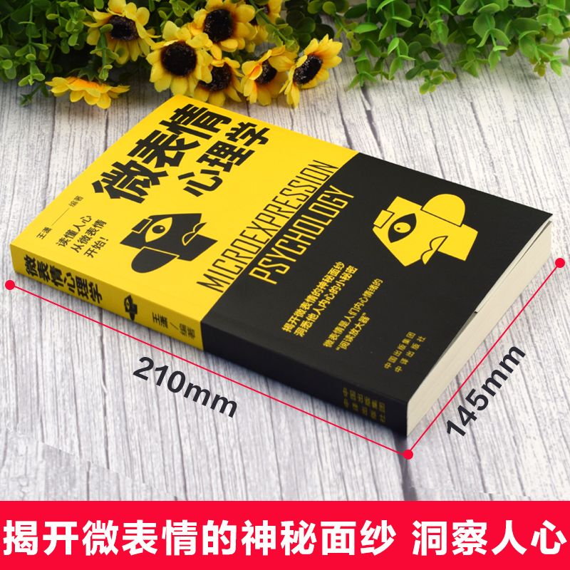 微表情心理学 [正版]微表情心理学 读懂人心从微表情开始 识破人的超级心理社会心理学与生活 成功励志人际交往口才学沟通技高清大图