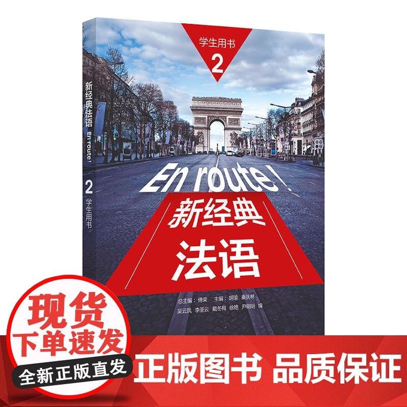 正版 En route新经典法语2 第二册学生用书 外语教学与研究出版社大学法语专业一二年级初级法语基础教材二外法语教程高清大图