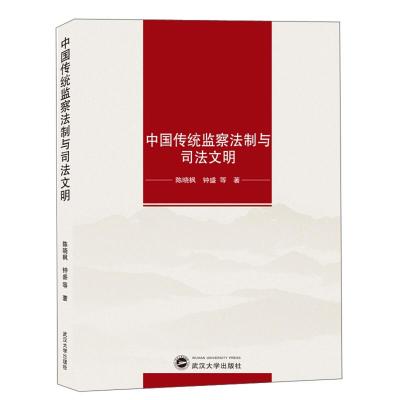 11中国传统监察法制与司法文明978730718279022