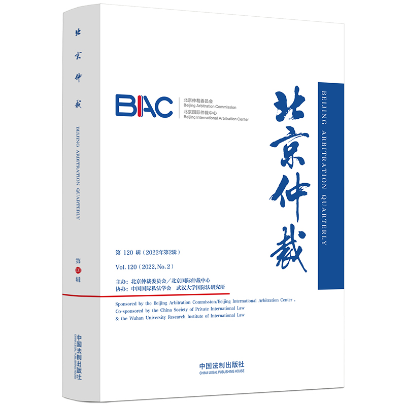 正版新书】北京仲裁 第120辑北京仲裁委员会(北京国际仲裁中心)