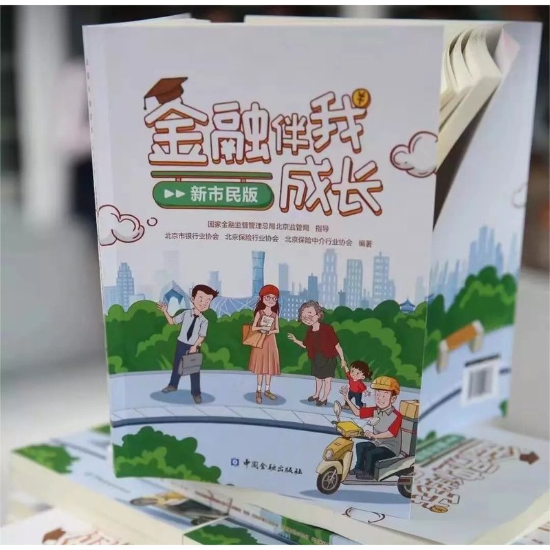 [正版]书籍 金融伴我成长:新市民版 北京市银行业协会,北京保险行业协会,北京保险中介行业协会编著中国金融出版社978高清大图