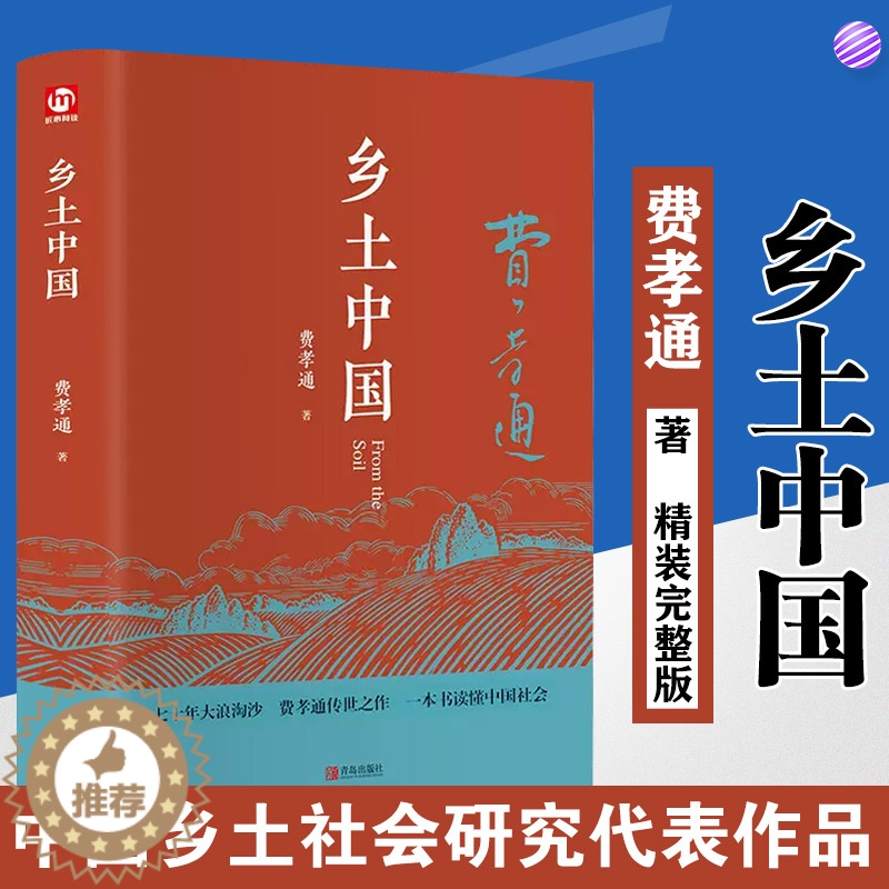【醉染正版】精装完整版 乡土中国费孝通原著正版 高中一年级上册必读整本书阅读与研习手册高中生课外阅读书籍红楼梦人民社会科