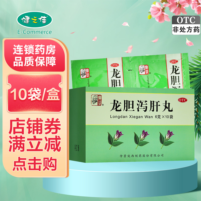 仲景 龙胆泻肝丸 6克*10袋 清肝胆利湿热 肝胆湿热头晕目赤耳鸣耳聋胁痛口苦尿赤湿热带下