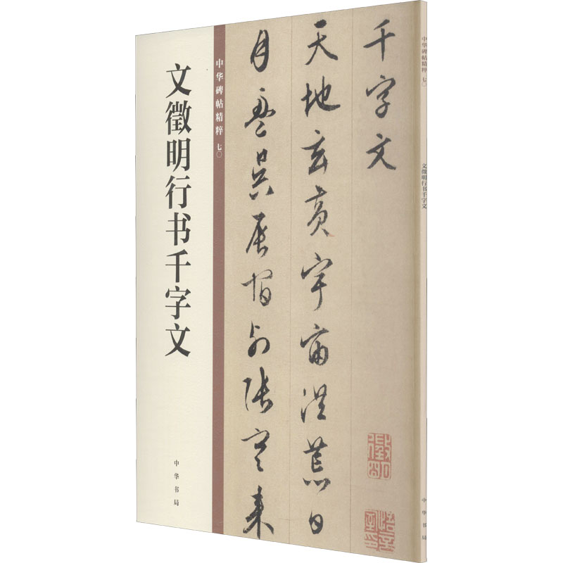 [M]文徵明行书千字文-9787101149951高清大图
